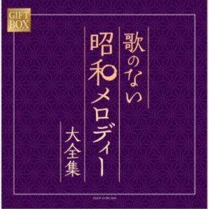 (V.A.)／GIFT BOX 歌のない昭和メロディー大全集 【CD】