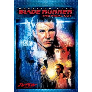 ブレードランナー ファイナル・カット 【DVD】