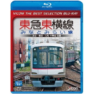 東急東横線・みなとみらい線 渋谷〜横浜〜元町・中華街 往復《数量限定版》 (初回限定) 【Blu-ray】