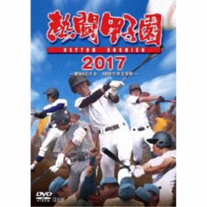 熱闘甲子園 2017 【DVD】
