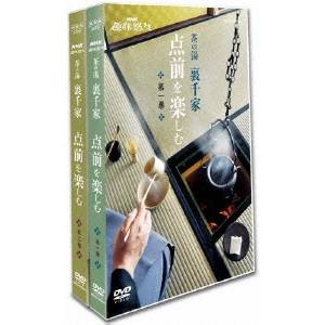 NHK趣味悠々 茶の湯 裏千家 点前を楽しむ 【DVD】