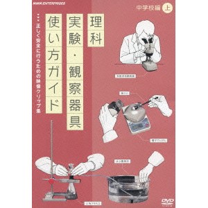 理科実験・観察器具使い方ガイド 正しく安全に行うための映像クリップ集 中学校編 上 【DVD】