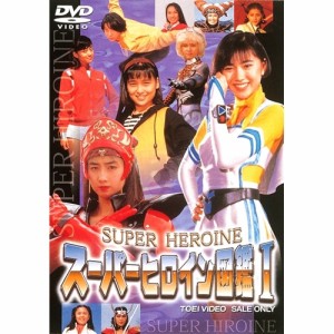 スーパーヒロイン図鑑1 【DVD】