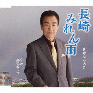 青木ひろあき／長崎みれん雨 C／W 奥祖谷の宿 【CD】