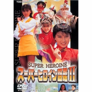 スーパーヒロイン図鑑 II 【DVD】