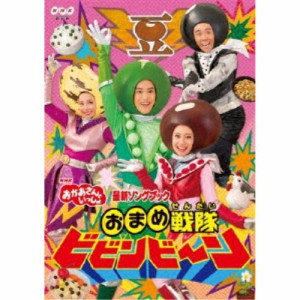 花田ゆういちろう／おまめ戦隊ビビンビ〜ン 【DVD】