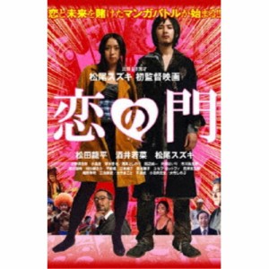 恋の門 【DVD】