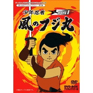 少年忍者風のフジ丸 DVD-BOX デジタルリマスター版 BOX1 【DVD】