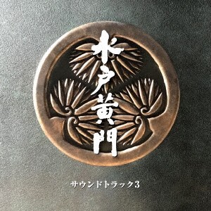 (サウンドトラック)／水戸黄門 サウンドトラック3 【CD】