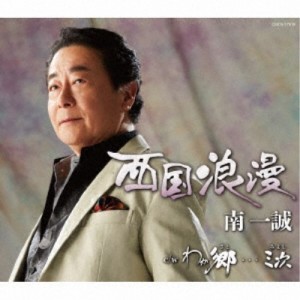 南一誠／西国浪漫 【CD】