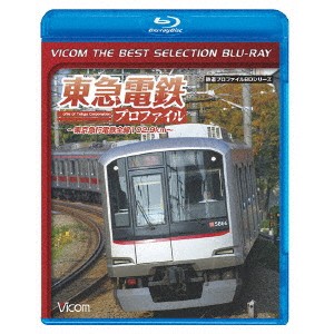 東急電鉄プロファイル 〜東京急行電鉄全線102.9Km〜《数量限定版》 (初回限定) 【Blu-ray】