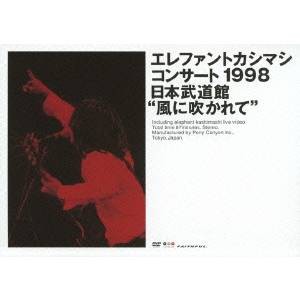 エレファントカシマシ／エレファントカシマシ コンサート1998 日本武道館風に吹かれて 【DVD】