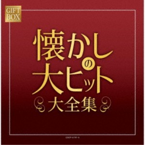 (V.A.)／GIFT BOX 懐かしの大ヒット大全集 【CD】