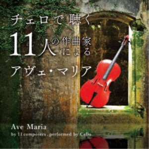 森下邑里杏／チェロで聴く11人の作曲家によるアヴェ・マリア 【CD】