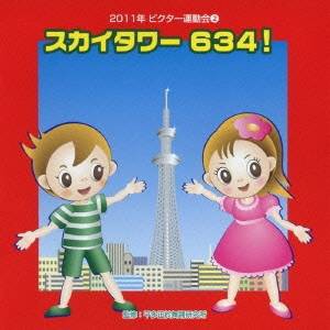 (教材)／スカイタワー 634！ 全曲振り付き 【CD】