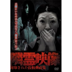 隣霊映像 封印された投稿動画集 【DVD】