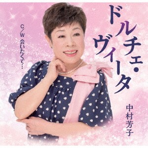 中村芳子／ドルチェ・ヴィータ C／W 会いたくて… 【CD】