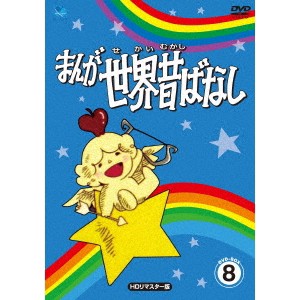 まんが世界昔ばなし DVD-BOX8 ［HDリマスター版］ 【DVD】