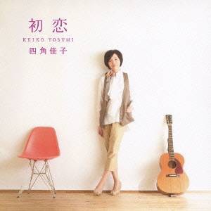 四角佳子／初恋 【CD】