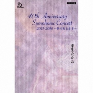 来生たかお／40th Anniversary Symphonic Concert 2015-2016 〜夢のあとさき〜 【CD+DVD】