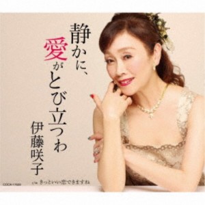 伊藤咲子／静かに、愛がとび立つわ 【CD】