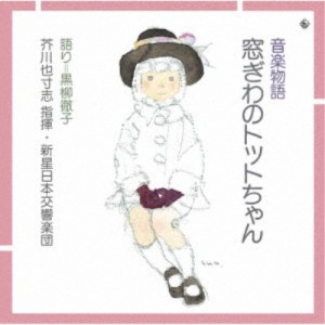 (童謡／唱歌)／音楽物語 窓ぎわのトットちゃん 【CD】