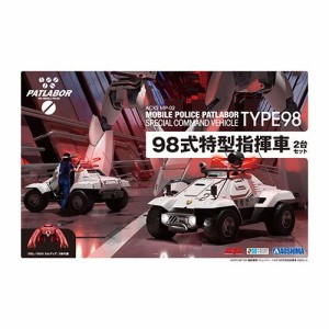 『機動警察パトレイバー』 1／43 98式特型指揮車 2台セット 【ACKS MP-02】 (プラモデル)おもちゃ プラモデル