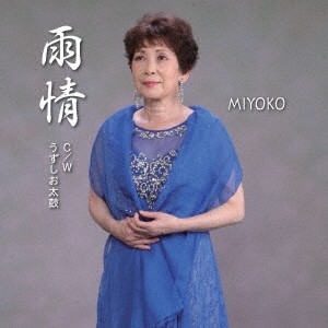 MIYOKO／雨情 C／W うずしお太鼓 【CD】