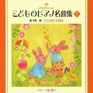 (教材)／きらきらピアノ こどものピアノ名曲集 1 【CD】