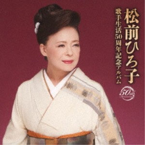松前ひろ子／松前ひろ子 歌手生活50周年記念アルバム 【CD】