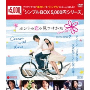 ホントの恋の 見つけかた ｄｖｄ ｂｏｘ２ シンプルｂｏｘ ５ ０００円シリーズ の通販はau Pay マーケット イーベストcd Dvd館