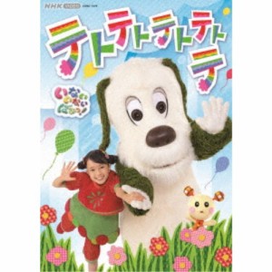 いないいないばあっ！ テトテトテトテトテ 【DVD】