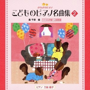 (教材)／きらきらピアノ こどものピアノ名曲集 2 【CD】
