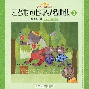 (教材)／きらきらピアノ こどものピアノ名曲集 3 【CD】