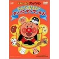 劇場版  それいけ！アンパンマン みんな集まれ！アンパンマンワールド 【DVD】