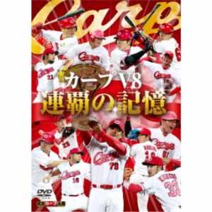 カープV8 連覇の記憶 【DVD】