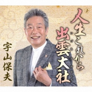 宇山保夫／人生これから 【CD】