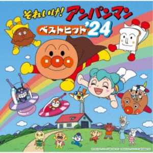 (アニメーション)／それいけ！アンパンマン ベストヒット’24 【CD】