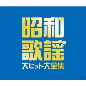 (V.A.)／昭和歌謡 大ヒット大全集 【CD】