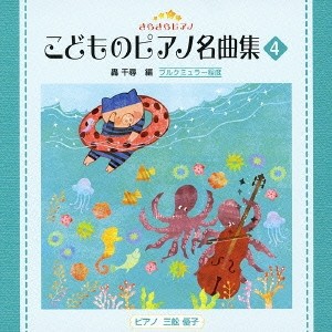 (教材)／きらきらピアノ こどものピアノ名曲集 4 【CD】