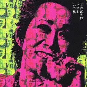 忌野清志郎／入門編 【CD】