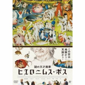 謎の天才画家 ヒエロニムス・ボス 【DVD】