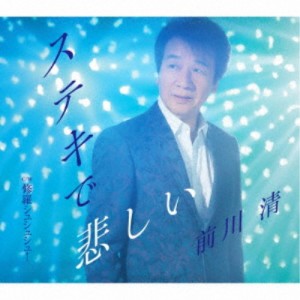 前川清／ステキで悲しい C／W 修羅シュシュシュ！ 【CD】