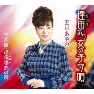 五月あやの／理由あり女の子守唄／大阪・道頓堀恋の街 【CD】