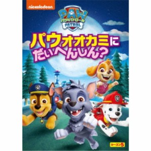 パウ・パトロール シーズン5 パウオオカミにだいへんしん？ 【DVD】