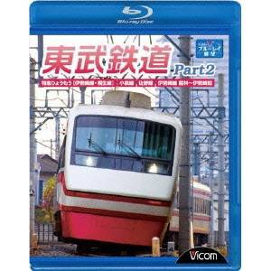 ビコム ブルーレイ展望 東武鉄道 Part2 特急りょうもう(伊勢崎線・桐生線)，佐野線，小泉線，伊勢崎線 館林〜伊勢崎間 【Blu-ray】