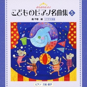 (教材)／きらきらピアノ こどものピアノ名曲集 5 【CD】