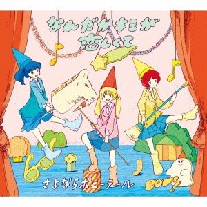 さよならポニーテール／なんだかキミが恋しくて 【CD】