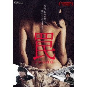罠 -少女の誘惑- 【DVD】