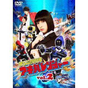 非公認戦隊アキバレンジャー 2 【DVD】